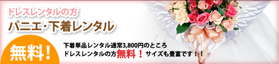 パニエ・下着レンタル