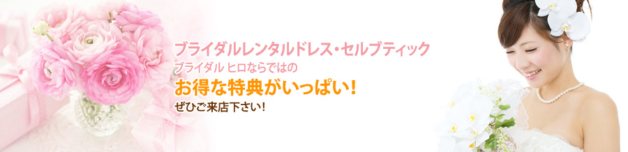 ブライダルヒロ　きものひろ