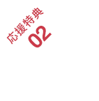 応援特典02