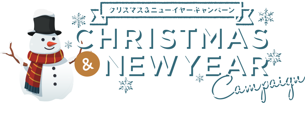 クリスマス&ニューイヤーキャンペーン