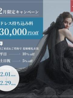 12月キャンペーン 持込料３万円まで負担