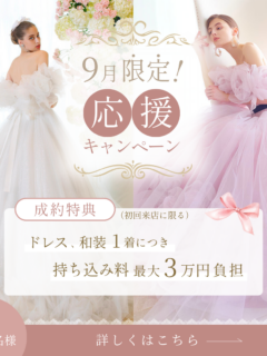 ブライダルHIRO９月限定キャンペーン